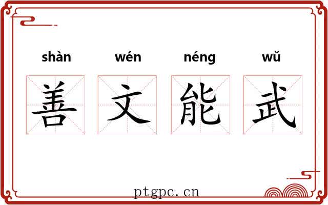 善文能武