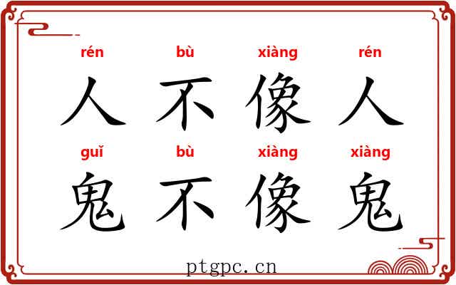 人不像人，鬼不像鬼