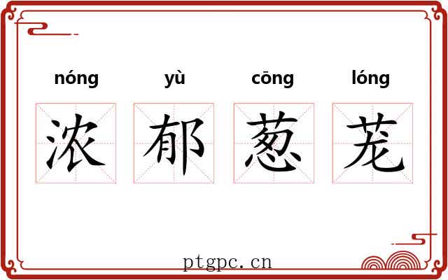 浓郁葱茏