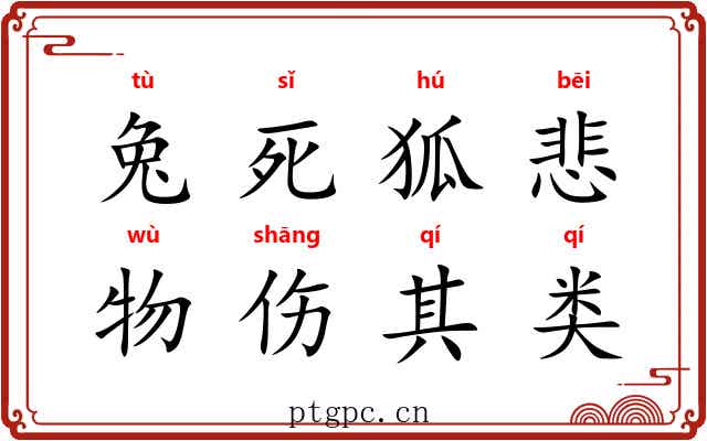 兔死狐悲，物伤其类
