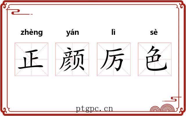 正颜厉色