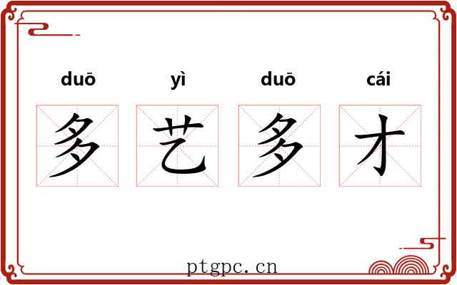 多艺多才