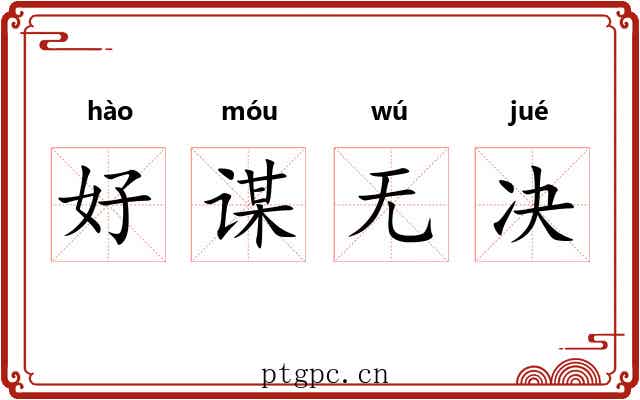 好谋无决