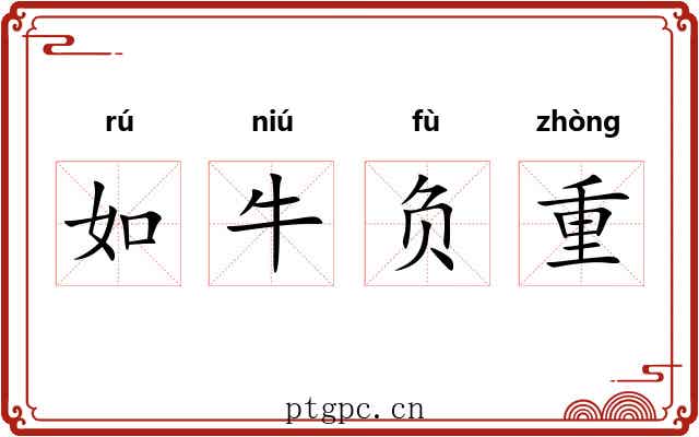 如牛负重