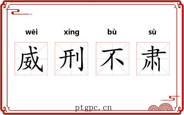 威刑不肃