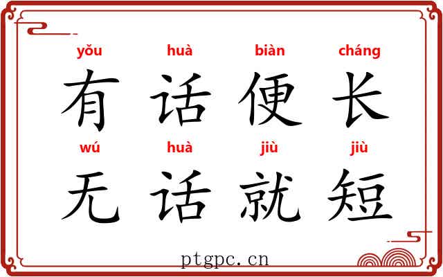 有话便长，无话就短