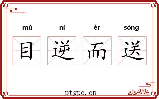 目逆而送