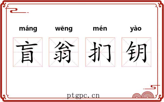 盲翁扪钥
