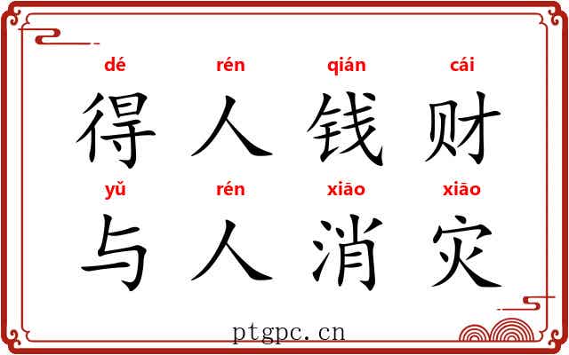 得人钱财，与人消灾