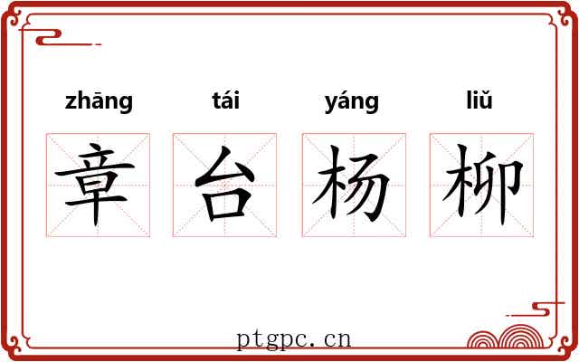 章台杨柳