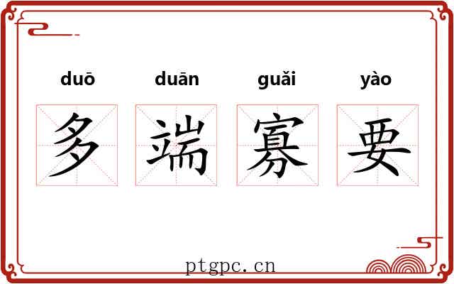 多端寡要