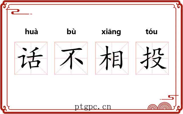 话不相投