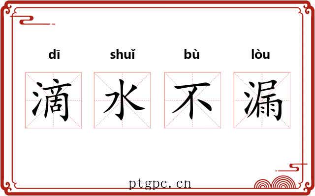 滴水不漏