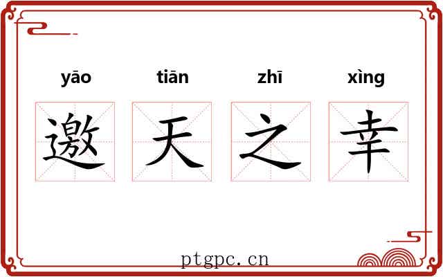 邀天之幸