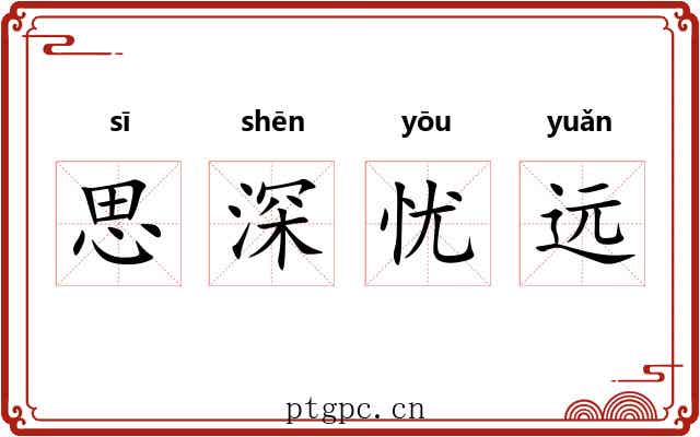 思深忧远