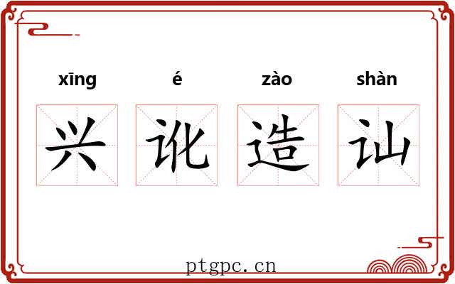 兴讹造讪
