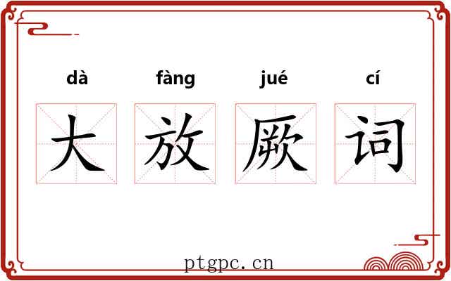 大放厥词