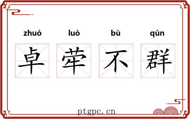 卓荦不群