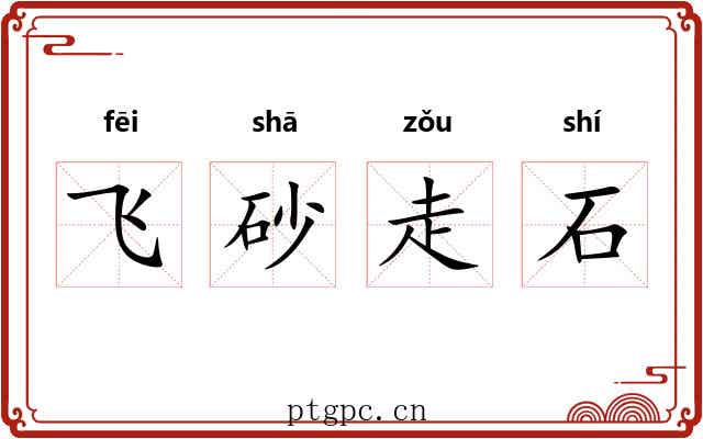 飞砂走石