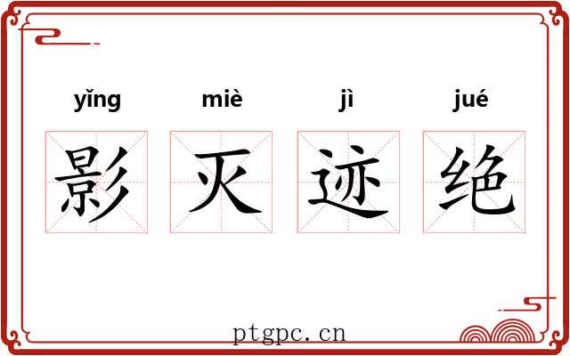 影灭迹绝