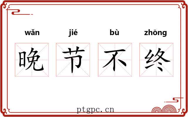 晚节不终