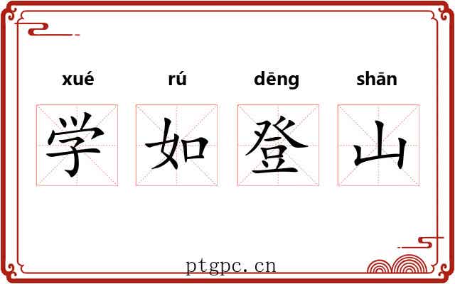 学如登山