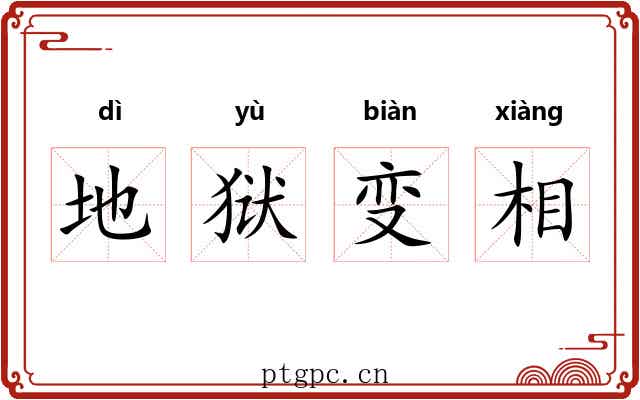 地狱变相