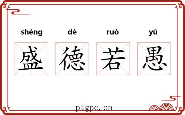 盛德若愚