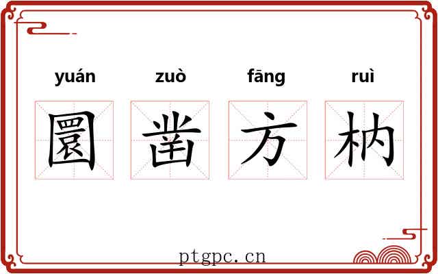 圜凿方枘