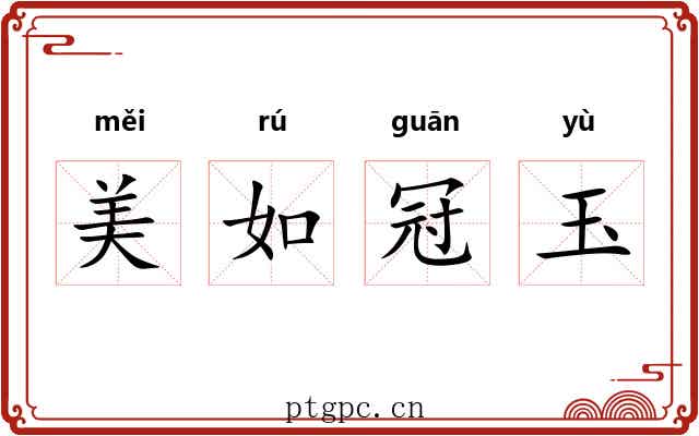 美如冠玉