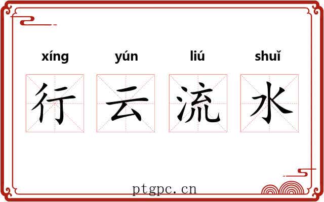 行云流水