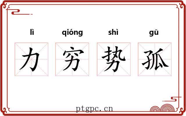 力穷势孤