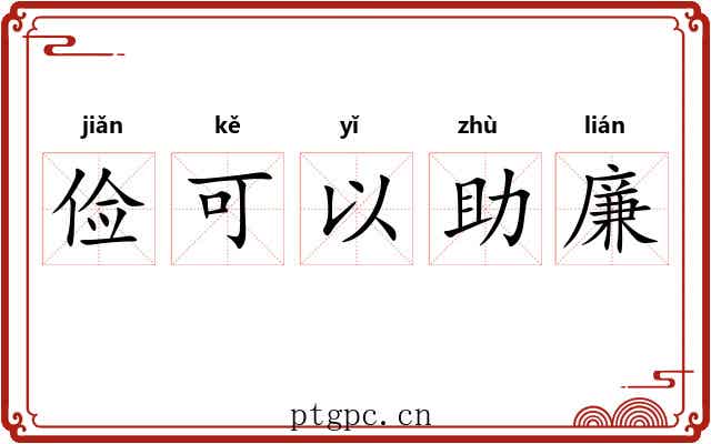 俭可以助廉