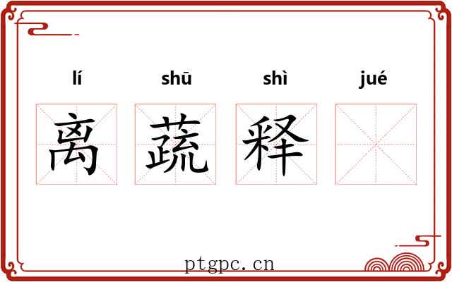 离蔬释𪨗