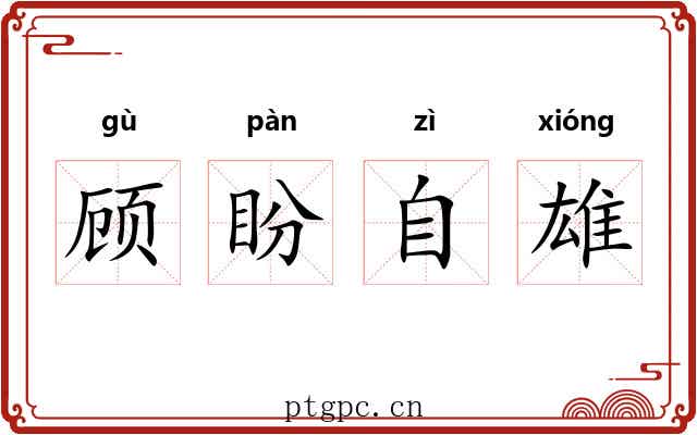 顾盼自雄