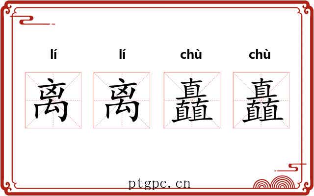 离离矗矗