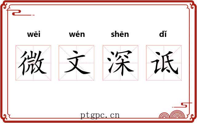 微文深诋