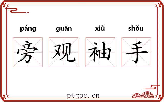 旁观袖手