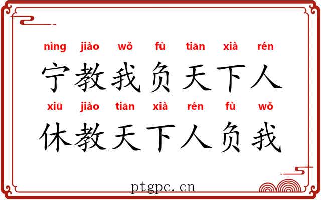 宁教我负天下人，休教天下人负我