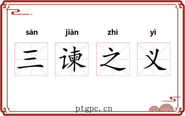三谏之义