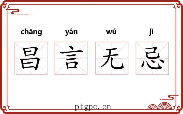 昌言无忌