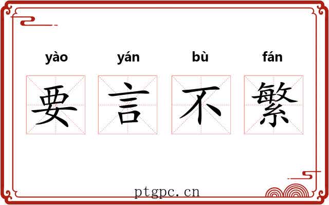 要言不繁