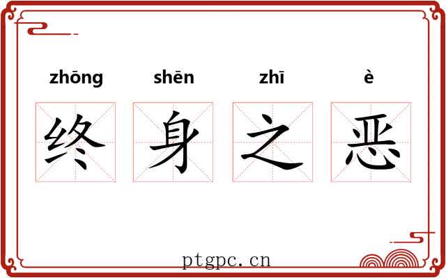 终身之恶