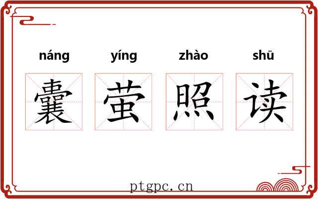 囊萤照读