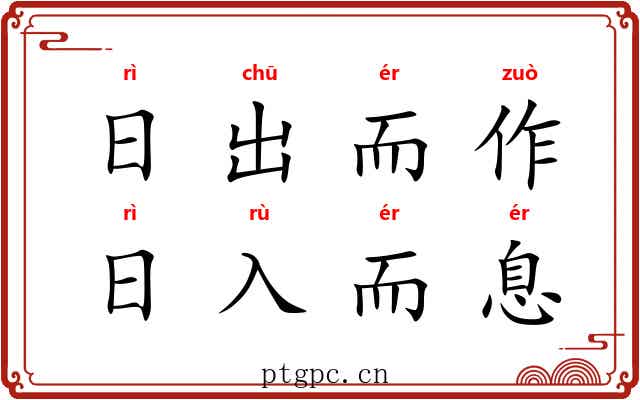 日出而作，日入而息