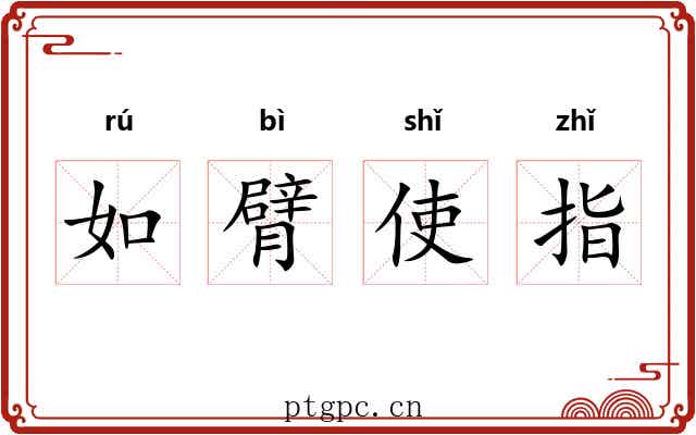 如臂使指