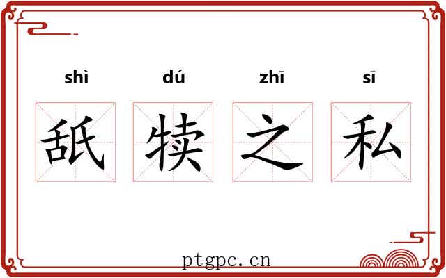 舐犊之私