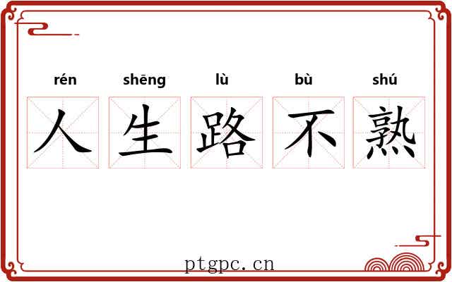 人生路不熟