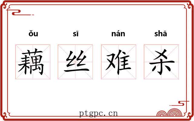 藕丝难杀