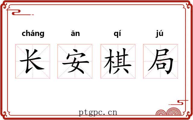 长安棋局